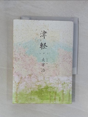 【書寶二手書T1／翻譯小說_YGW】津輕-映照太宰治人生風景的最高傑作_太宰治