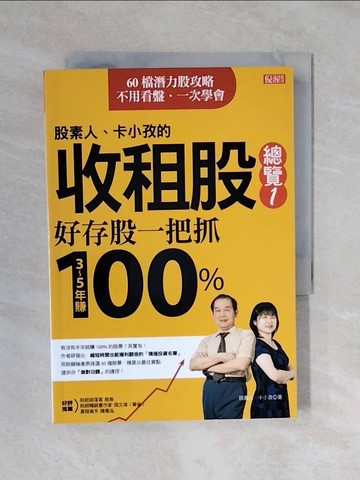 【書寶二手書T1／股票_XQS】股素人、卡小孜的收租股總覽1_股素人