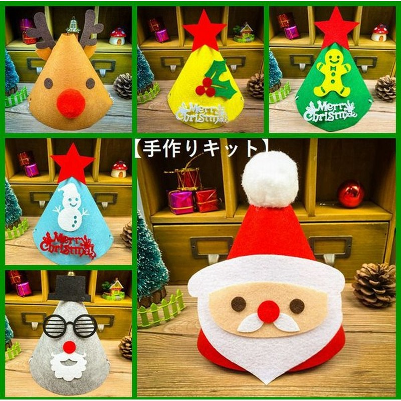 手作りキット 手芸セット クリスマス 帽子 パーティ トナカイ サンタ サンタクロース 雪ダルマ ツリー ハンドメイド フエルト フェルト プレゼント 通販 Lineポイント最大0 5 Get Lineショッピング