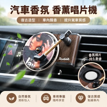 汽車香氛 香薰唱片機 車載香氛 香薰唱片 復古唱片機 汽車出風口香薰 車用芳香 香薰片 交換禮物 香氛 車用芳香 客制化
