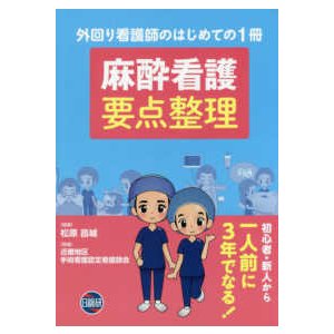 麻酔看護要点整理-外回り看護師のはじめての１冊 初心者・新人から一人前に３年で