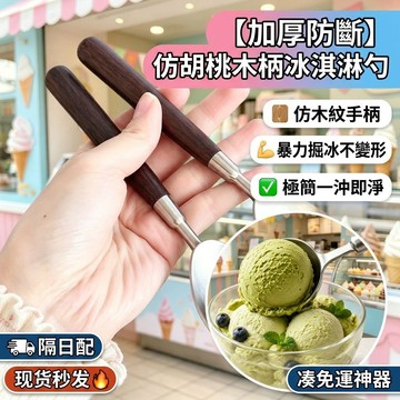 【加厚防斷】隔日配 木柄湯匙 冰淇淋挖勺 不鏽鋼水果挖球器