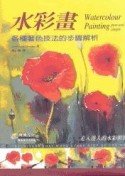 水彩畫－各種著色技法的步驟解析【二手書_良好】TAAZE讀冊生活
