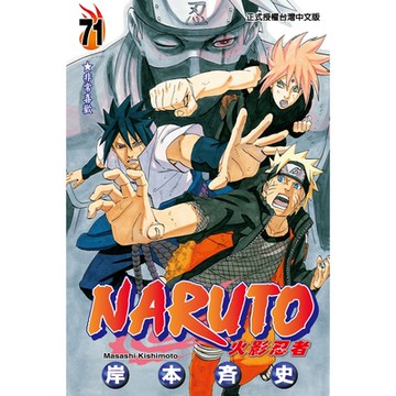 火影忍者 (71)_Readmoo 讀墨電子書