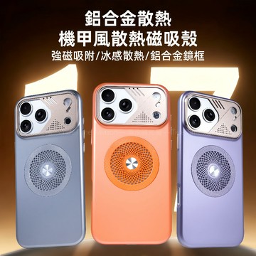 機甲風 冰感透氣散熱 鋁合金磁吸防摔殼 適用 蘋果 iPhone 18 17 16 15 14 13 Promax手機殼