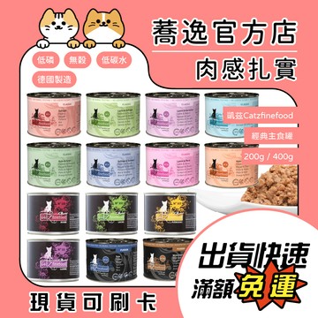 凱茲 Catz finefood 貓咪無穀主食罐/無穀/無膠/貓咪罐頭/貓罐 190g/200g/400g