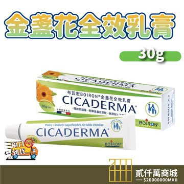 好物強推 短效&正常效 BOIRON 布瓦宏  全效乳膏 金盞花蚊蟲膏 金盞花全效乳膏法國進口30g