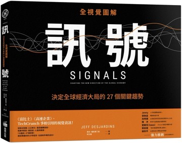 訊號：【全視覺圖解】決定全球經濟大局的27個關鍵趨勢[二手書_良好]