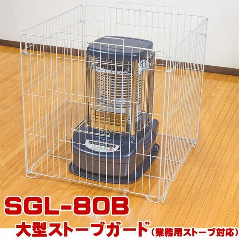 ストーブガード SGL-80B 大型ストーブガード(業務用ストーブ対応