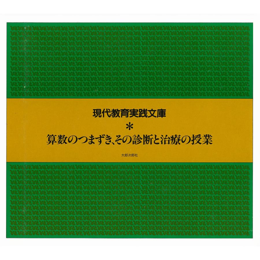 算数のつまずき、その診断と治療の授業 電子書籍版   著:『ひと』編集委員会