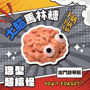 🧠大腦馬林糖｜愚人節．搞怪．獵奇．幽默｜造型馬林糖【煮客實驗室】