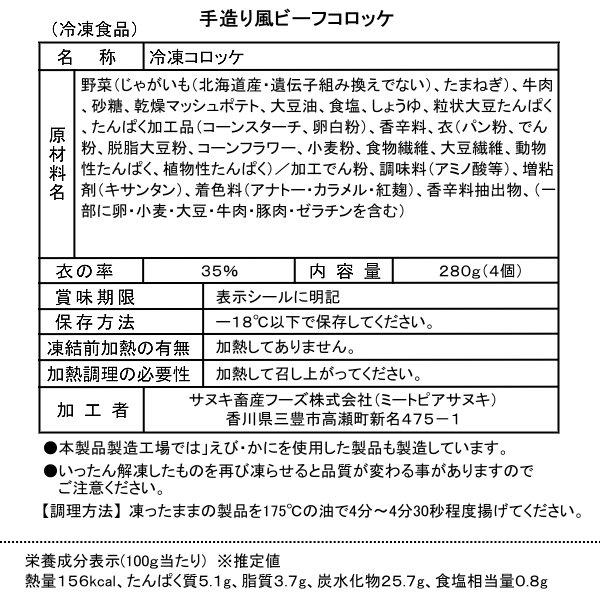 冷凍手造り風ビーフコロッケ　８０ｇ　４個入り