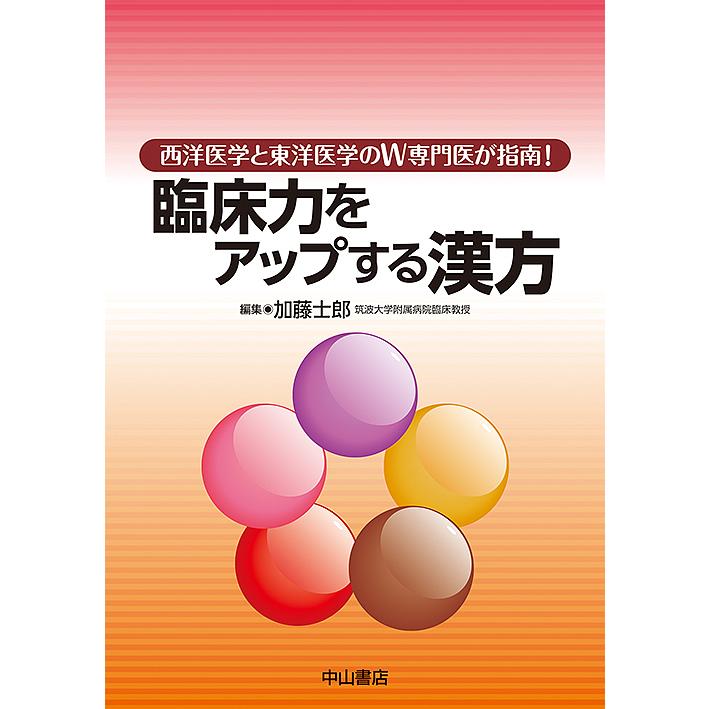 臨床力をアップする漢方 西洋医学と東洋医学のW専門医が指南