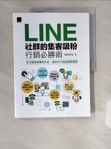 【書寶二手書T8／行銷_TUD】LINE社群的集客吸粉行銷必勝術_榮欽科技