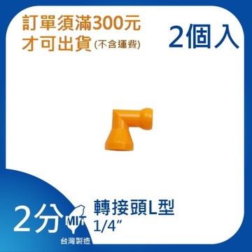 【日機】日本監製 L型轉接頭 萬向竹節管 噴水管 噴油管 萬向蛇管 適用各類機床使用 62420(2顆/組)