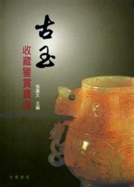 古玉收藏鑒賞寶典[二手書_良好]