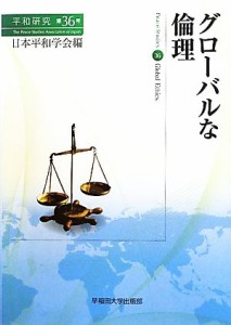  グローバルな倫理／日本平和学会