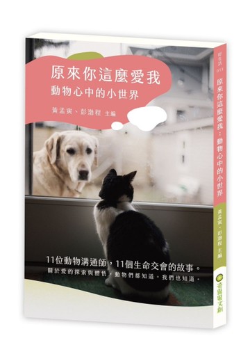 原來你這麼愛我：動物心中的小世界[二手書_近全新]