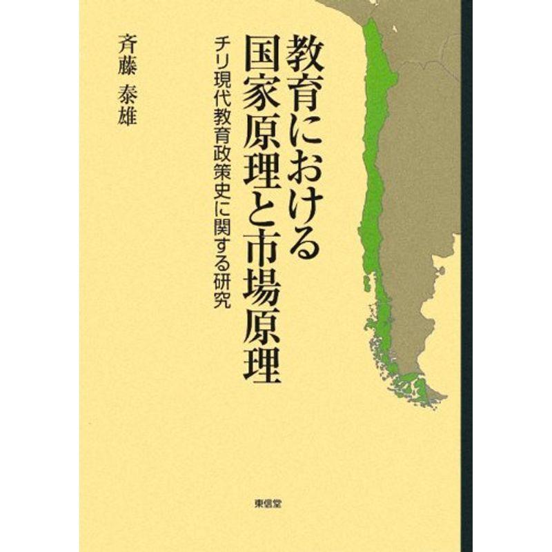 教育における国家原理と市場原理?チリ現代教育政策史に関する研究