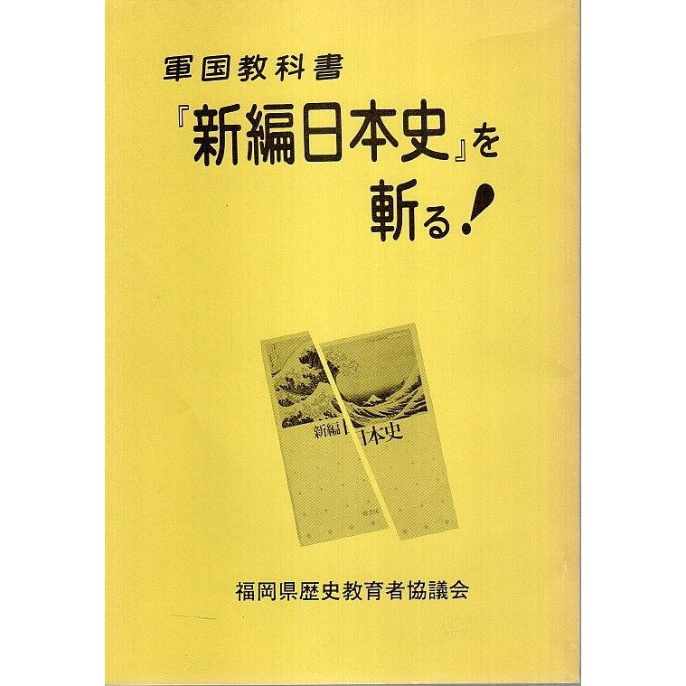 軍国教科書『新編日本史』を斬る!  福岡県歴史教育者協議会:編