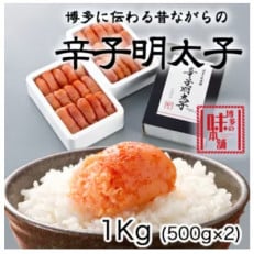 博多に伝わる昔ながらの辛子明太子1kg(500g×2)(田川市)