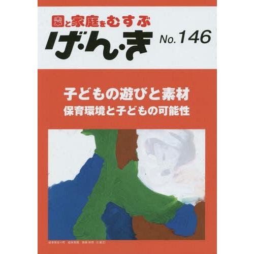 げ・ん・き 園と家庭をむすぶ No.146