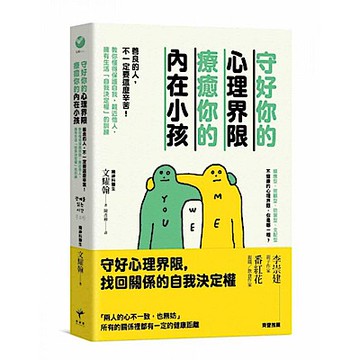 守好你的心理界限，療癒你的內在小孩