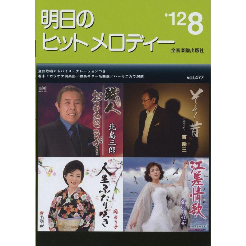 新曲情報 明日のヒットメロディー 2012年8月号 楽譜