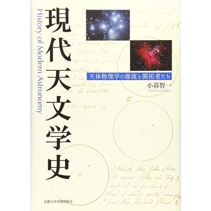 現代天文学史 天体物理学の源流と開拓者たち