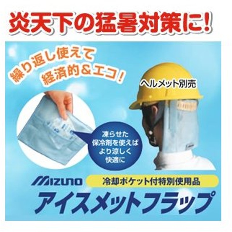 18年度完売 キタムラ産業 ヘルメット用猛暑対策品 保冷材付 Ice 001f アイスメットフラップ ミズノ 通販 Lineポイント最大0 5 Get Lineショッピング