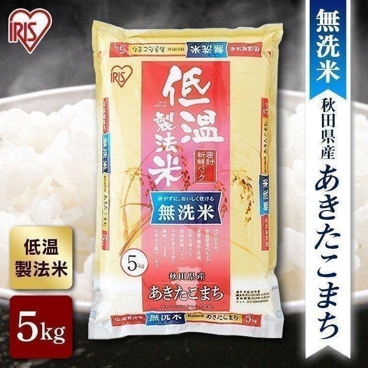 無洗米 秋田県産 あきたこまち 米 5kg 送料無料 お米 令和4年産 白米 アイリスオーヤマ