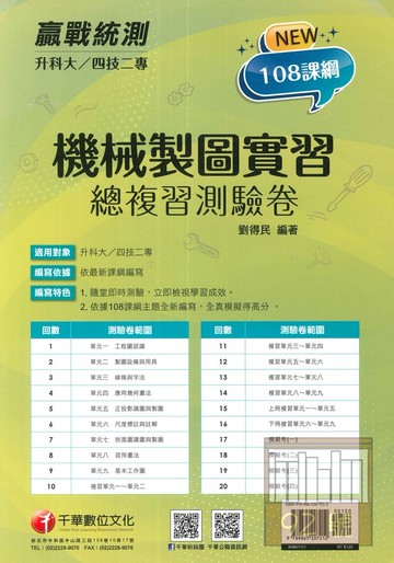 千華高職(總複習卷)機械製圖實習(3H601111)