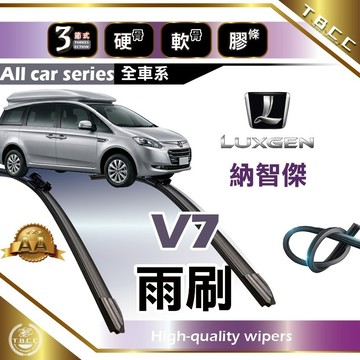 『台灣現貨 免運』🔴Luxgen V7🔴納智傑雨刷 專車專用  AA級 軟骨雨刷 三節雨刷 硬骨雨刷 ACW12