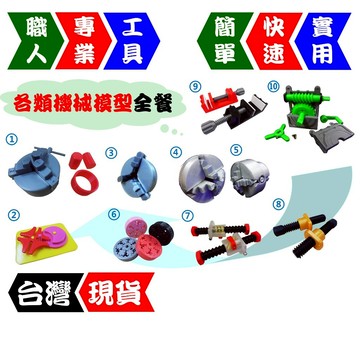 【各類機械模型】全餐 - 行星齒輪 蝸輪減速機 角牙螺桿 滾珠螺桿 虎鉗 三爪四爪夾頭 動作模擬【FR工具人】