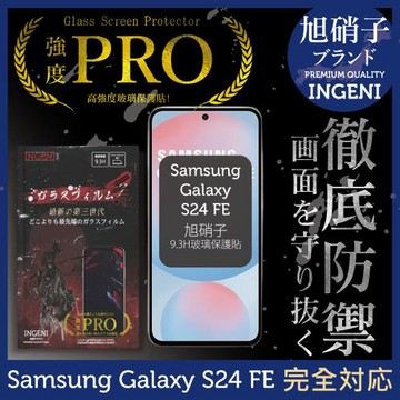 三星 Samsung Galaxy S24 FE 保護貼 旭硝子玻璃保護貼 (全滿版 黑邊) INGENI徹底防禦