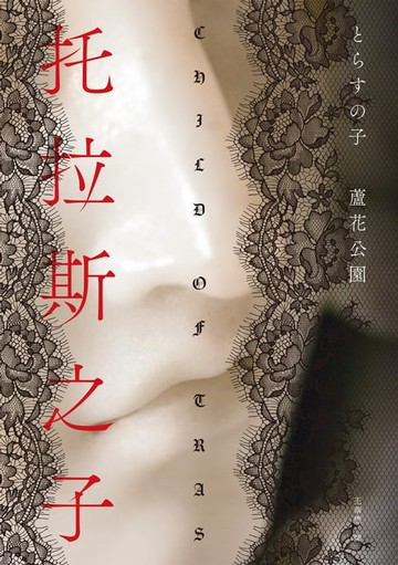【電子書】托拉斯之子