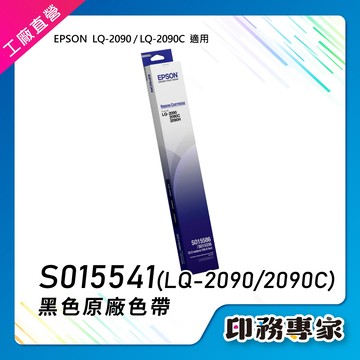 Epson 原廠 LQ2090 LQ2090c LQ2090色帶 LQ2090C 色帶 S015541 LQ-2090