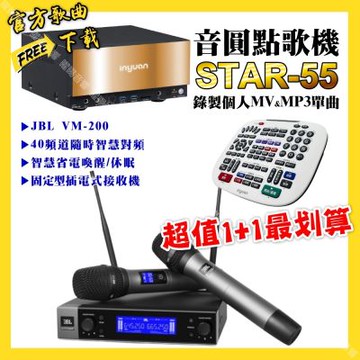 音圓 超值一起購最划算STAR-55點歌機+JBL VM-200無線麥克風