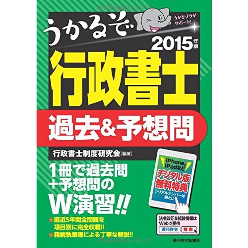 2015年版うかるぞ行政書士過去予想問 (QP books)