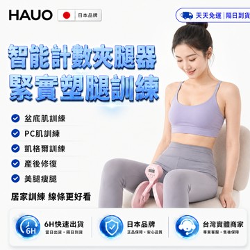 日本HAUO🏆強化升級防滑 盆底肌訓練器🏆產後修復 夾腿器 凱格爾訓練器 美腿器 PC肌訓練器 美臀神器 提臀 瘦大腿
