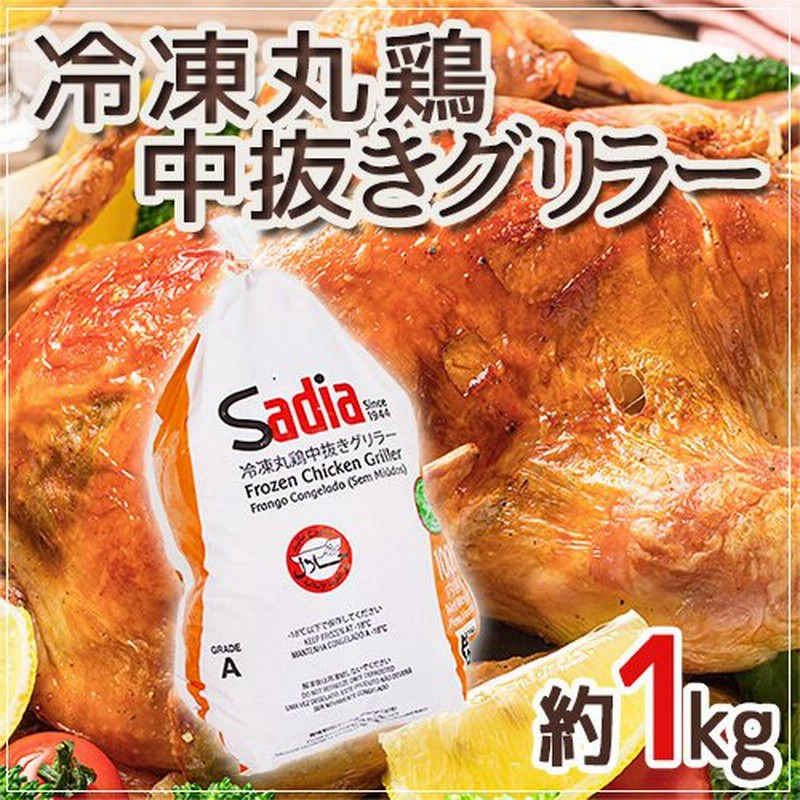 中抜き グリラー 丸鶏 約1000g ブラジル産 通販 Lineポイント最大0 5 Get Lineショッピング