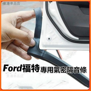 Ford汽車專用密封條福特氣密隔音條適用於Focus Escort Mondeo Fiesta Kuga等車型※S4