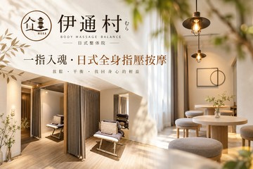 【多分店】​伊通村日式整体院 #GOMAJI吃喝玩樂券#電子票券#按摩