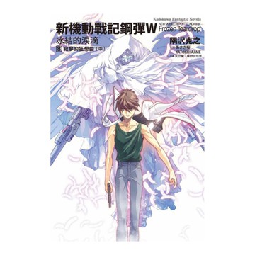 新機動戰記鋼彈W－冰結的淚滴(8)寂寥的狂想曲(中)(2023版)