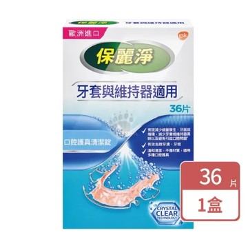 Polident 保麗淨 口腔護具清潔錠 36片 X1盒 牙套與維持器適用(共36片)