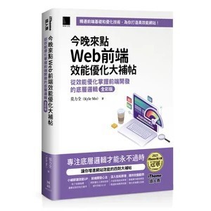 <麗文校園購>今晚來點Web前端效能優化大補帖：從效能優化掌握前端開發的底層邏輯 全彩版（iThome鐵人賽系列書）  莫力全 Kyle Mo 9786264143721