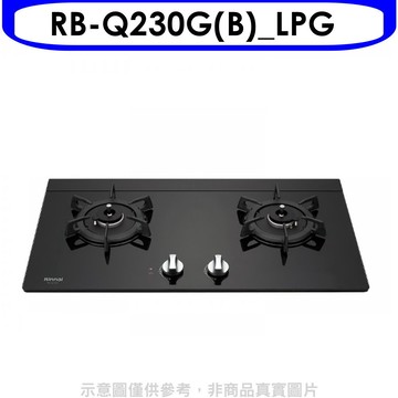 林內【RB-Q230G(B)_LPG】感溫二口爐檯面爐感溫爐瓦斯爐(全省安裝)(陶板屋券1張)