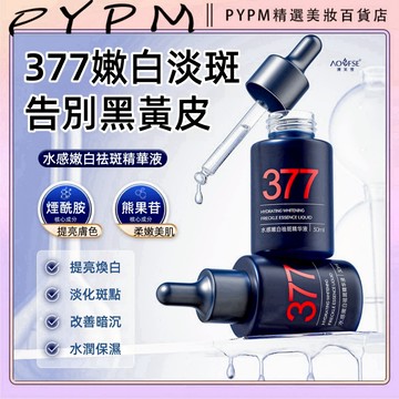 377水感嫩白精華液 精華液 滋潤 提亮 精華原液 精華液 保濕精華液 補水提亮膚色 嫩膚