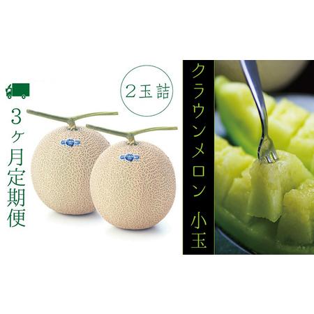 ふるさと納税 クラウンメロン（白級）小玉（約0.9kg〜）2玉 定期便3ヶ月 箱入り メロン 人気 厳選 ギフト 贈り物 デザート グルメ フルーツ 果物.. 静岡県袋井市