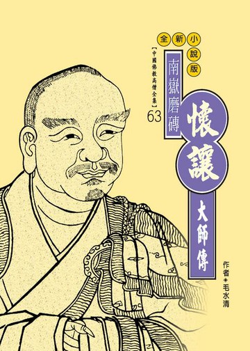 【電子書】南嶽磨磚：懷讓大師傳